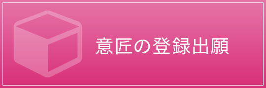 意匠の登録出願