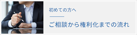 初めての方へ　ご相談から権利化までの流れ