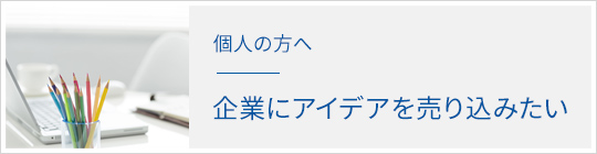 個人の方へ　企業にアイデアを売り込みたい