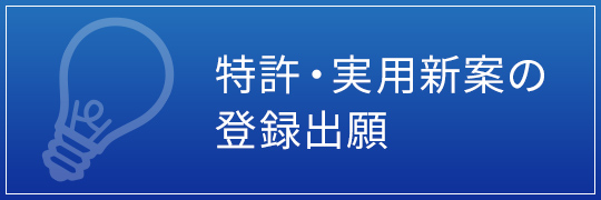 特許・実用新案の登録出願