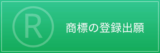 商標の登録出願