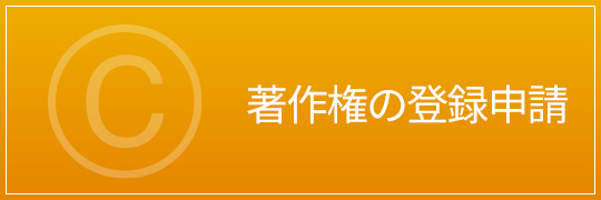 著作権の登録出願