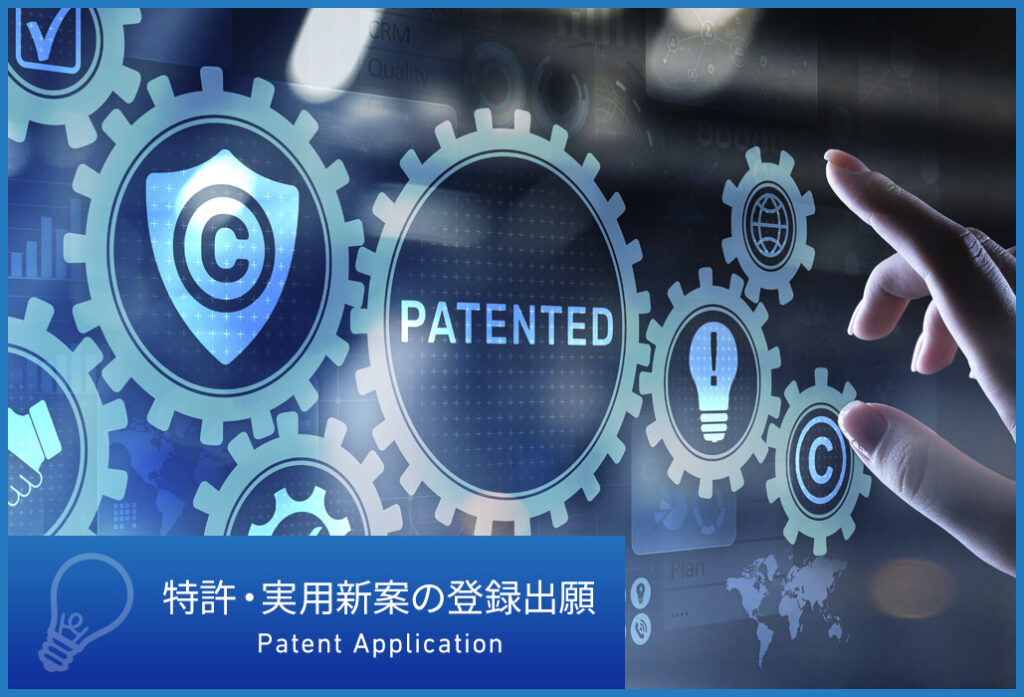 特許・実用新案の登録出願